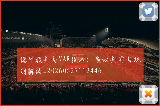 德甲裁判与VAR技术：争议判罚与规则解读_20260527112446