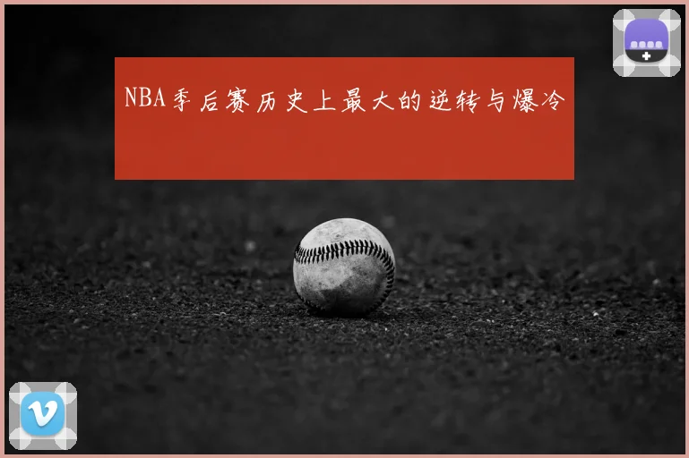 NBA季后赛历史上最大的逆转与爆冷