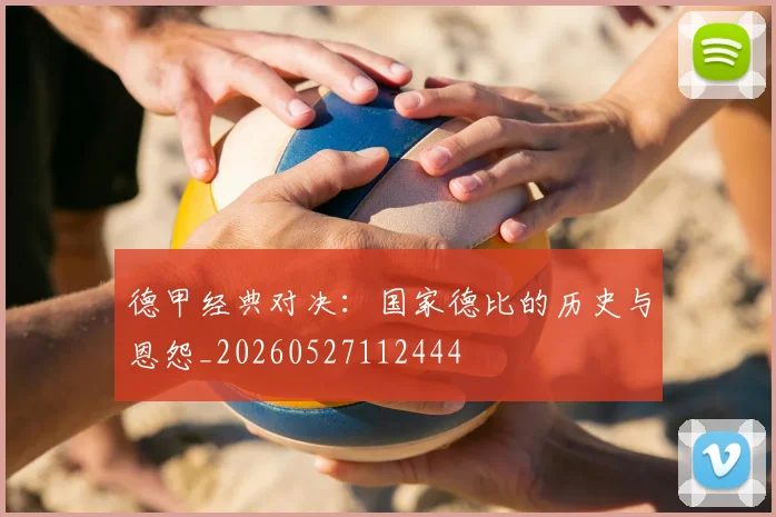 德甲经典对决：国家德比的历史与恩怨_20260527112444
