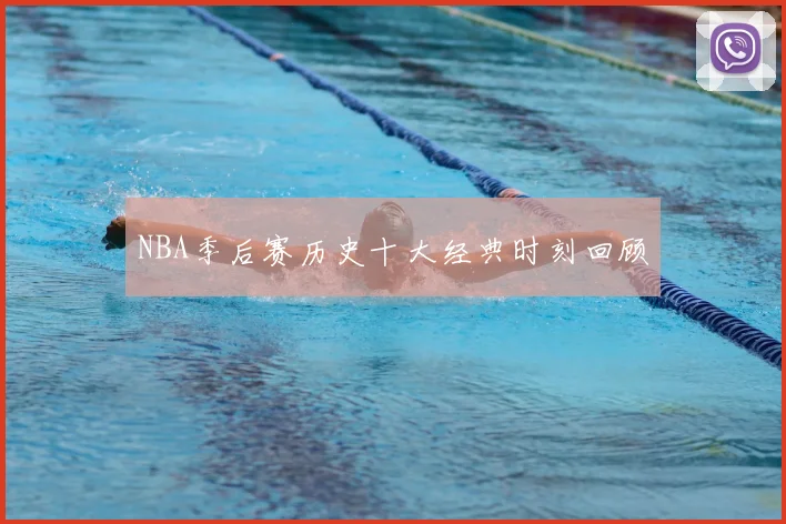 NBA季后赛历史十大经典时刻回顾
