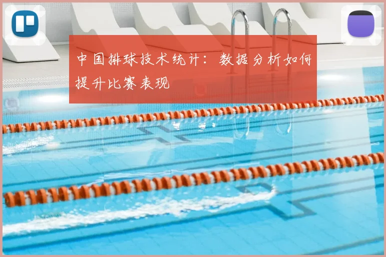中国排球技术统计:数据分析如何提升比赛表现