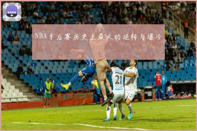 NBA季后赛历史上最大的逆转与爆冷