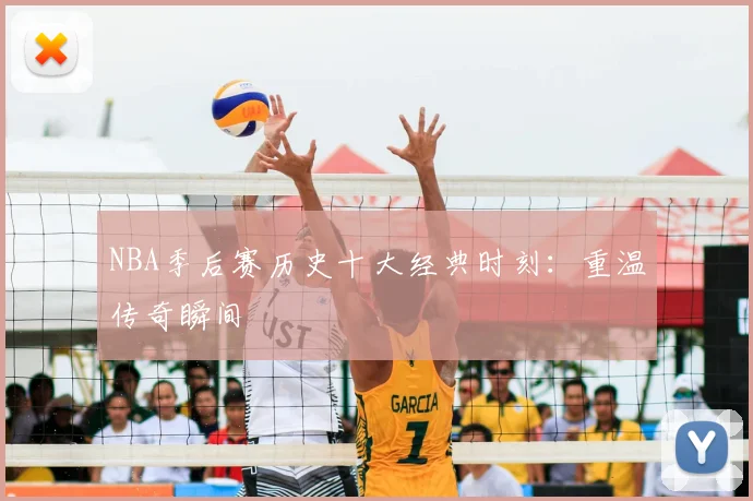 NBA季后赛历史十大经典时刻：重温传奇瞬间