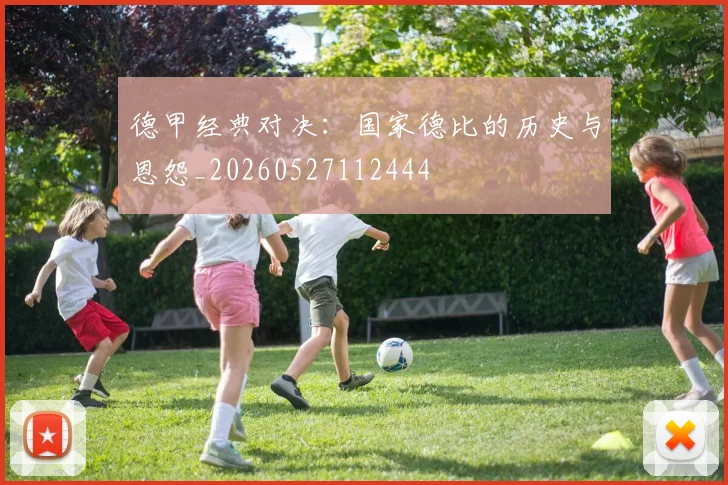 德甲经典对决：国家德比的历史与恩怨_20260527112444