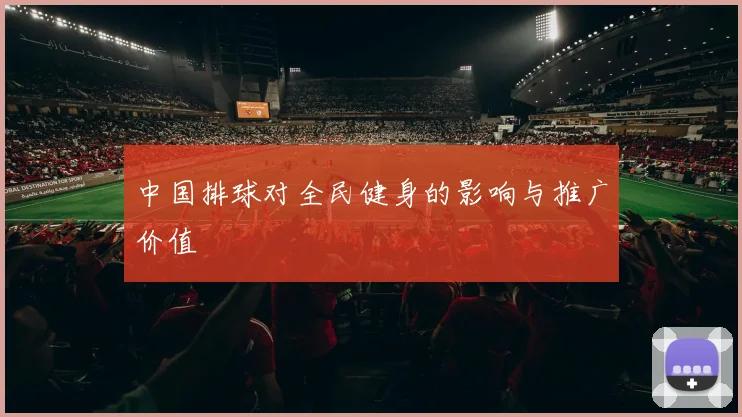 中国排球对全民健身的影响与推广价值