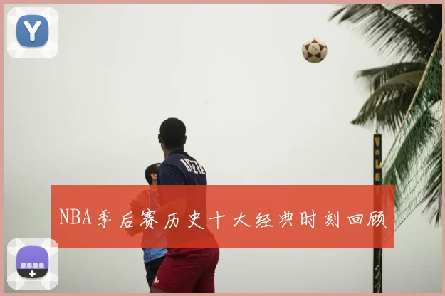 NBA季后赛历史十大经典时刻回顾