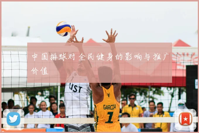 中国排球对全民健身的影响与推广价值