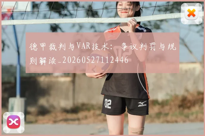 德甲裁判与VAR技术：争议判罚与规则解读_20260527112446