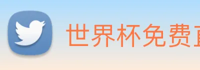 世界杯免费直播 Logo